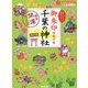 御朱印でめぐる千葉の神社―週末開運さんぽ 改訂第2版 (地球の歩き方御朱印シリーズ〈19〉) [単行本]
