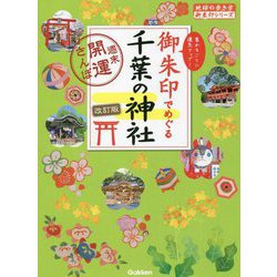 御朱印でめぐる千葉の神社―週末開運さんぽ 改訂第2版 (地球の歩き方御朱印シリーズ〈19〉) [単行本]
