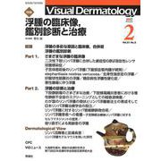 Ｖｉｓｕａｌ　Ｄ．　２０２２年２月号　Ｖｏｌ．２１　Ｎｏ．２(Ｖｉｓｕａｌ　Ｄｅｒｍａｔｏｌｏｇｙ) [全集叢書]