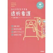 ひとりだちできる透析看護―知識・技術、基本的な処置、症状トラブルとケア、合併症と対策(Clinical Nursing Skills) [単行本]