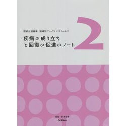 国試出題基準 領域別ファイリングノート〈2〉疾病の成り立ちと回復の促進のノート [単行本]