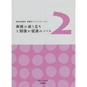 国試出題基準 領域別ファイリングノート〈2〉疾病の成り立ちと回復の促進のノート [単行本]