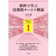 事例で学ぶ図書館サービス概論(事例で学ぶ図書館〈1〉) [全集叢書]