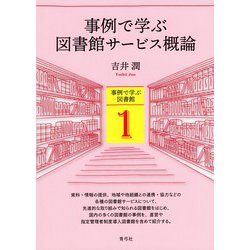 事例で学ぶ図書館サービス概論(事例で学ぶ図書館〈1〉) [全集叢書]