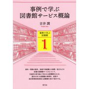 事例で学ぶ図書館サービス概論(事例で学ぶ図書館〈1〉) [全集叢書]