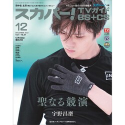 スカパー ! TVガイド BS+CS 2021年 12月号 [雑誌]