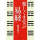 楽しくまなぶ『易経』 [単行本]