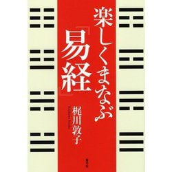 楽しくまなぶ『易経』 [単行本]