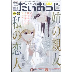 コミック電撃だいおうじ 2022年 01月号 [雑誌]