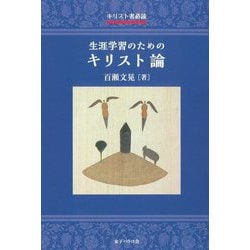 キリスト者必読 生涯学習のためのキリスト論 [単行本]