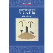 キリスト者必読 生涯学習のためのキリスト論 [単行本]