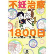 不妊治療1800日―入院、闘病を経て39歳で二児の母になりました!(GUSH COMICS DX) [コミック]