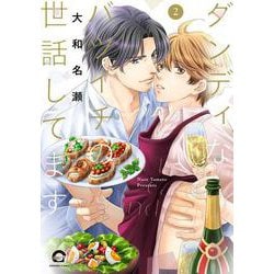 ダンディなバツイチの世話してます<２>(ＧＵＳＨ　ＣＯＭＩＣＳ) [コミック]