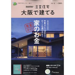 大阪で建てるSUUMO注文住宅 2022年 01月号 [雑誌]