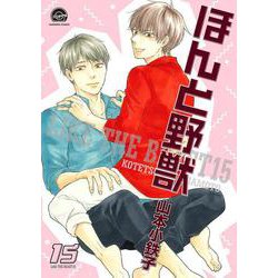 ほんと野獣<１５>(ＧＵＳＨ　ＣＯＭＩＣＳ) [コミック]