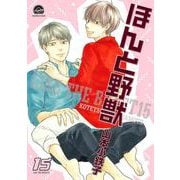 ほんと野獣<１５>(ＧＵＳＨ　ＣＯＭＩＣＳ) [コミック]