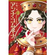 アンナ・コムネナ　1(星海社COMICS) [コミック]