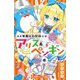 華麗なる探偵アリス&ペンギン―ダンシング・グルメ(小学館ジュニア文庫) [新書]