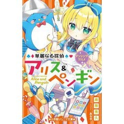 華麗なる探偵アリス&ペンギン―ダンシング・グルメ(小学館ジュニア文庫) [新書]