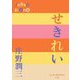 せきれい(P+D BOOKS) [単行本]