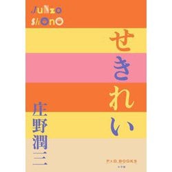 せきれい(P+D BOOKS) [単行本]