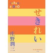 せきれい(P+D BOOKS) [単行本]
