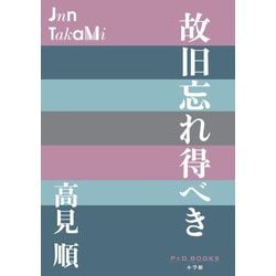 故旧忘れ得べき(P+D BOOKS) [単行本]