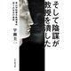 そして陰謀が教授を潰した―青山学院春木教授事件四十五年目の真実(小学館文庫) [文庫]