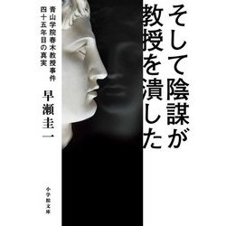 そして陰謀が教授を潰した―青山学院春木教授事件四十五年目の真実(小学館文庫) [文庫]