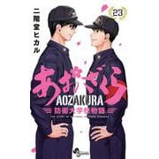 あおざくら 防衛大学校物語<２３>(少年サンデーコミックス) [コミック]
