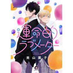 運命的ラブメーター(ＧＵＳＨ　ＣＯＭＩＣＳ) [コミック]
