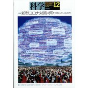 科学 2021年 12月号 [雑誌]