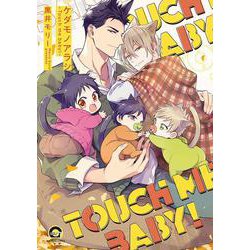 ケダモノアラシ－Touch me baby！－(ＧＵＳＨ　ＣＯＭＩＣＳ) [コミック]