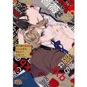 男子寮の薔薇はtkbの夢を見るか？(ＧＵＳＨ　ｍａｎｉａ　ＣＯＭＩＣＳ) [コミック]