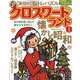 クロスワードランド 2022年 01月号 [雑誌]
