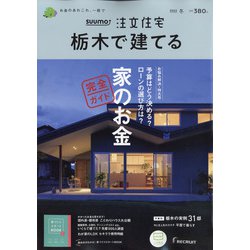 栃木で建てるSUUMO注文住宅 2022年 01月号 [雑誌]