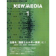 NEW MEDIA (ニューメディア) 2022年 01月号 [雑誌]