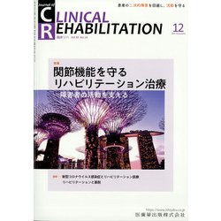 JOURNAL OF CLINICAL REHABILITATION (クリニカル リハビリテーション) 2021年 12月号 [雑誌]