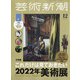 芸術新潮 2021年 12月号 [雑誌]