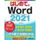 はじめてのWord2021 対応:Microsoft365 Windows11 Windows10(BASIC MASTER) [単行本]