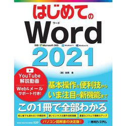 はじめてのWord2021 対応:Microsoft365 Windows11 Windows10(BASIC MASTER) [単行本]