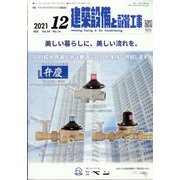 建築設備と配管工事 2021年 12月号 [雑誌]