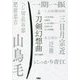 小説 刀剣幻想曲―三日月宗近、山鳥毛、にっかり青江…刀をめぐる九つの物語 [単行本]