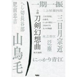 小説 刀剣幻想曲―三日月宗近、山鳥毛、にっかり青江…刀をめぐる九つの物語 [単行本]