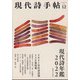 現代詩手帖 2021年 12月号 [雑誌]