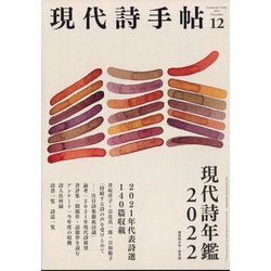 現代詩手帖 2021年 12月号 [雑誌]