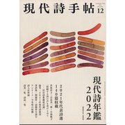 現代詩手帖 2021年 12月号 [雑誌]