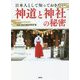 日本人として知っておきたい神道と神社の秘密 [文庫]