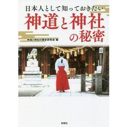 日本人として知っておきたい神道と神社の秘密 [文庫]