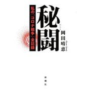 秘闘―私の「コロナ戦争」全記録 [単行本]